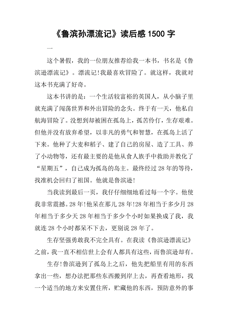 《鲁滨孙漂流记》读后感1500字.doc_第1页