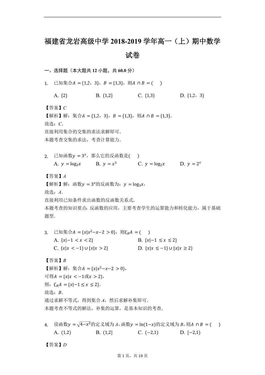 福建省龙岩市高级中学2018-2019学年高一（上）期中数学试卷（解析版）_第1页