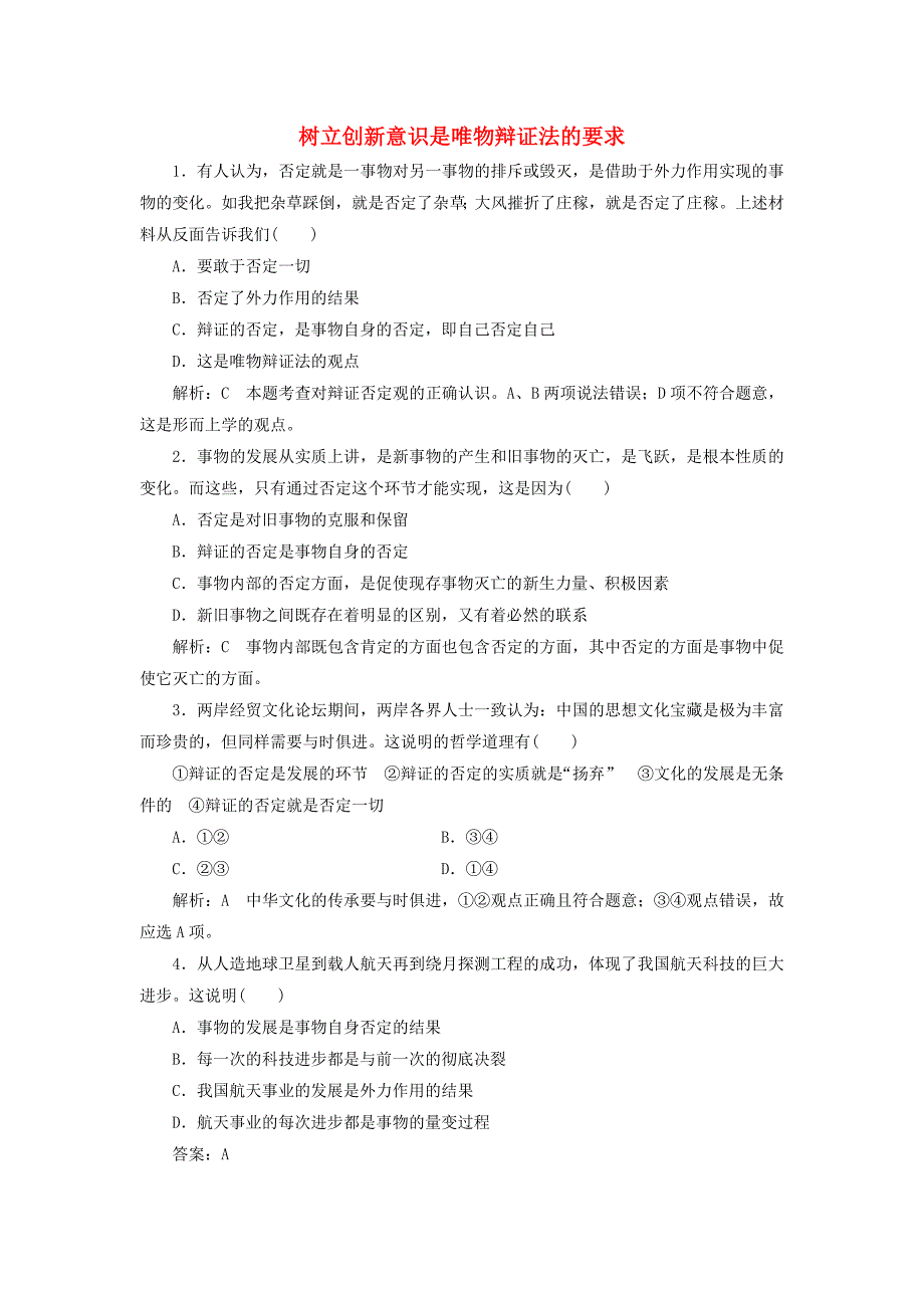 2016-2017学年高中政治第三单元思想方法与创新意识第十课创新意识与社会进步第一框树立创新意识是唯物辩证法的要求课时作业新人教版必修_第1页