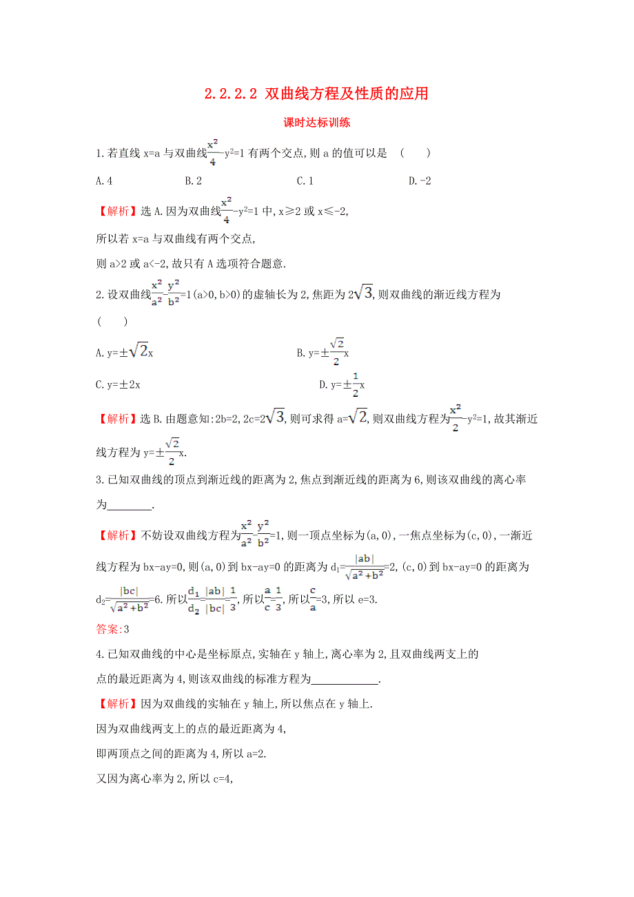 2017-2018学年高中数学 第二章 圆锥曲线与方程 2.2.2.2 双曲线方程及性质的应用课时达标训练（含解析）新人教a版选修1-1_第1页