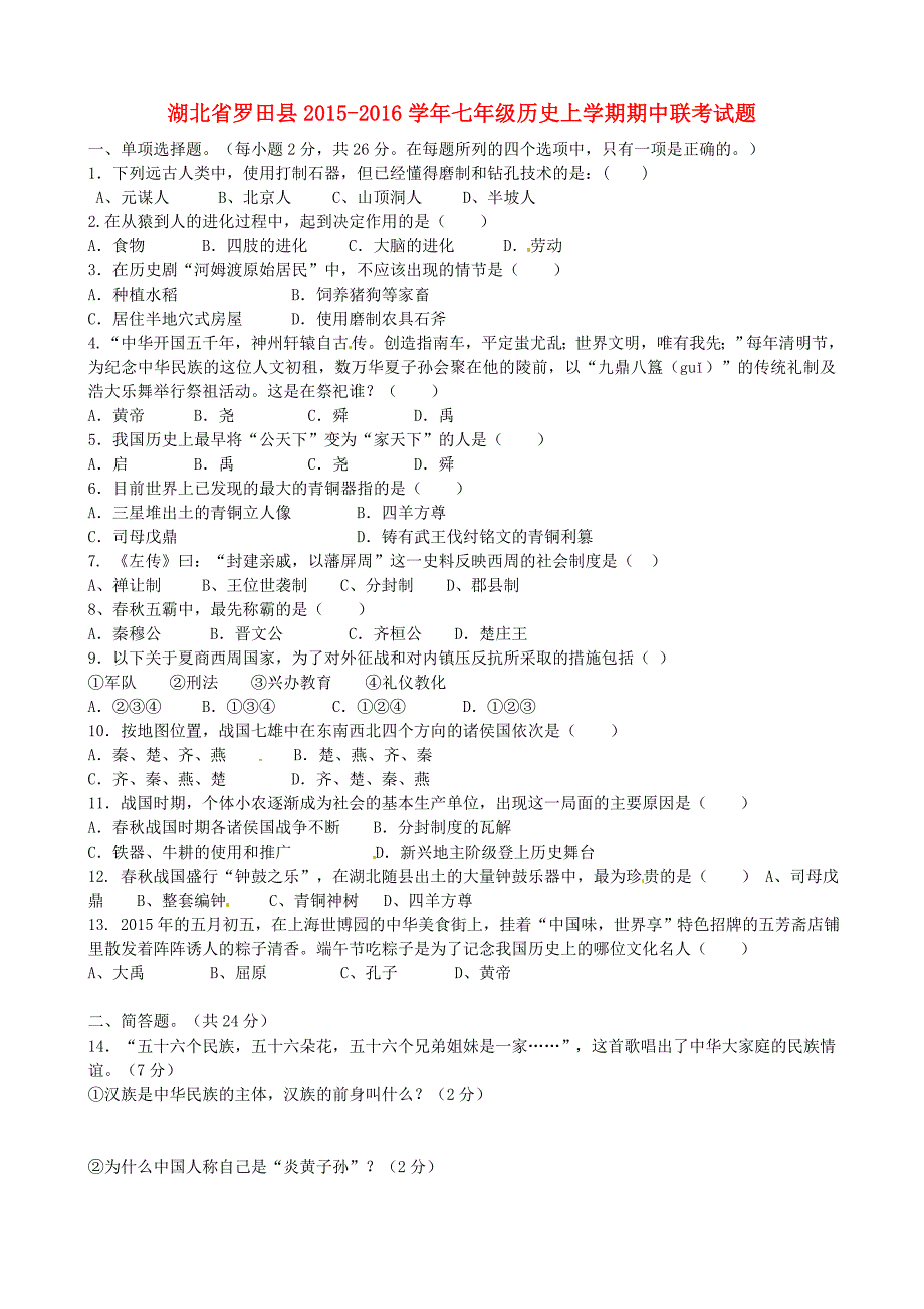 湖北省罗田县2015-2016学年七年级历史上学期期中联考试题 新人教版_第1页