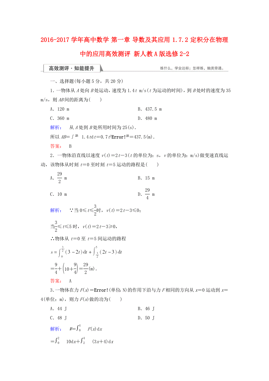 2016-2017学年高中数学第一章导数及其应用1.7.2定积分在物理中的应用高效测评新人教a版选修_第1页