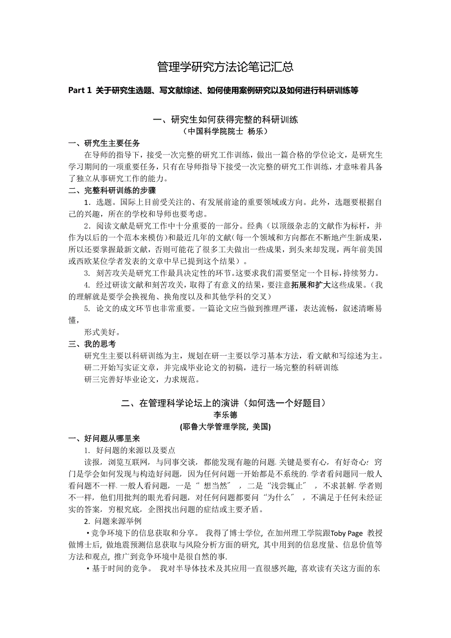 管理学研究方法论笔记汇总_第1页