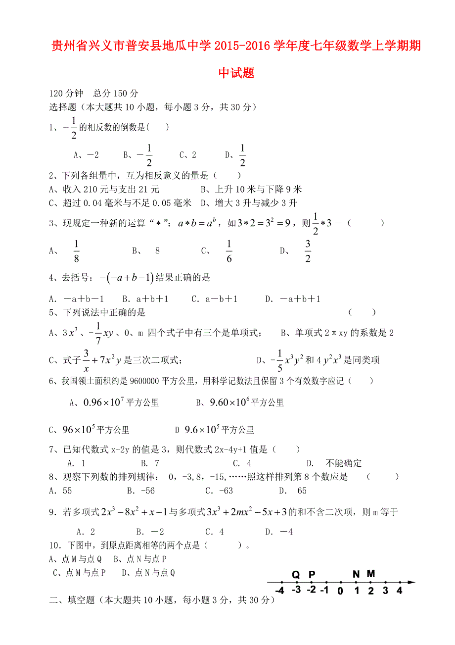 贵州省兴义市普安县地瓜中学2015-2016学年度七年级数学上学期期中试题 _第1页