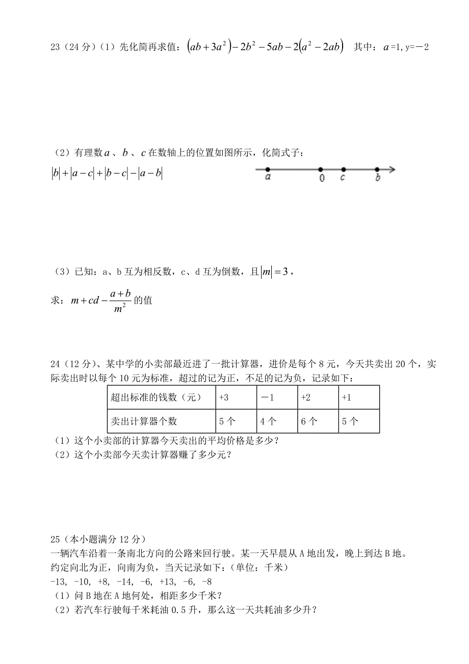 贵州省兴义市普安县地瓜中学2015-2016学年度七年级数学上学期期中试题 _第3页