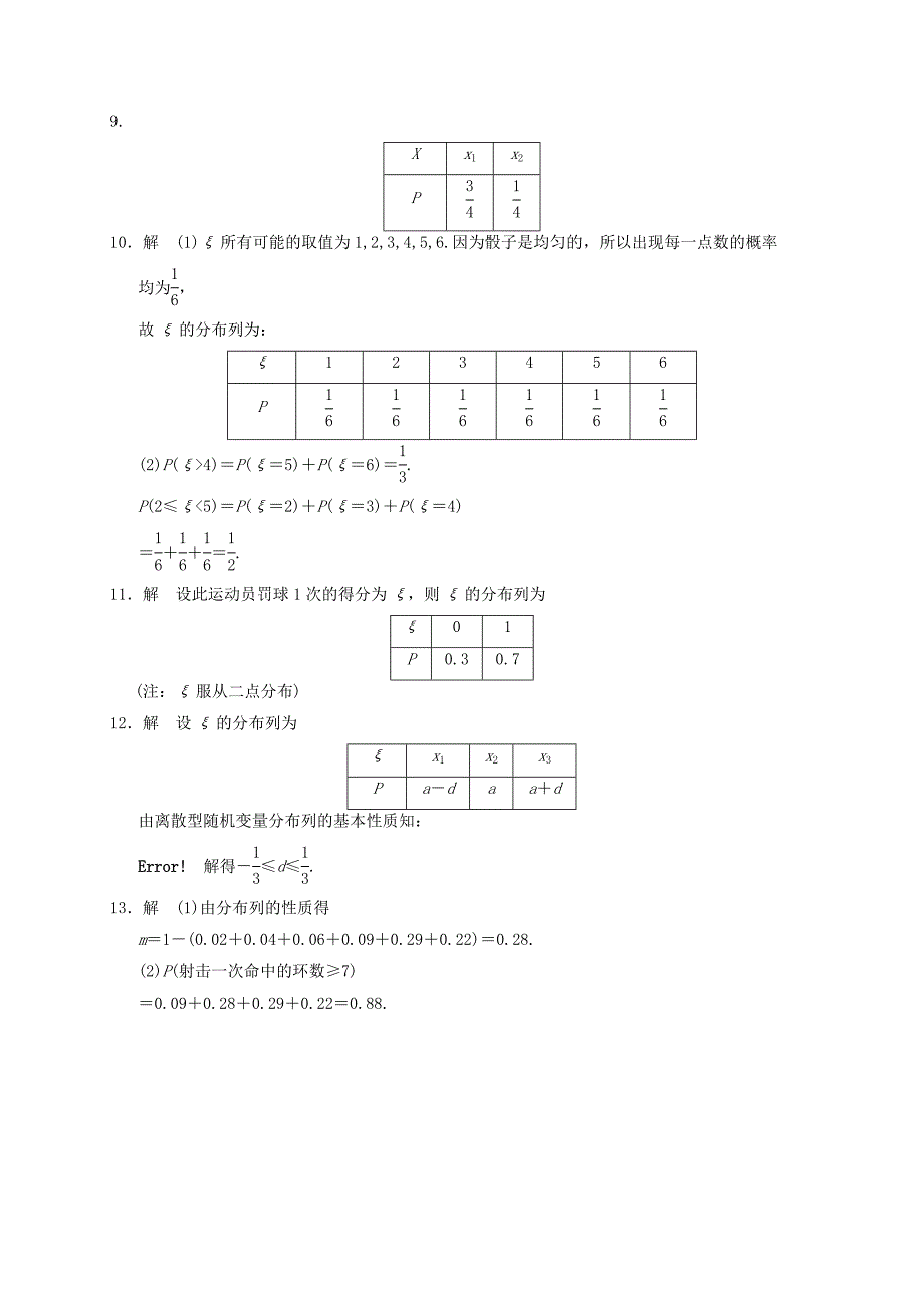 高中数学第二章随机变量及其分布2.1离散型随机变量及其分布列2.1.2离散型随机变量的分布列练案新人教a版选修_第3页