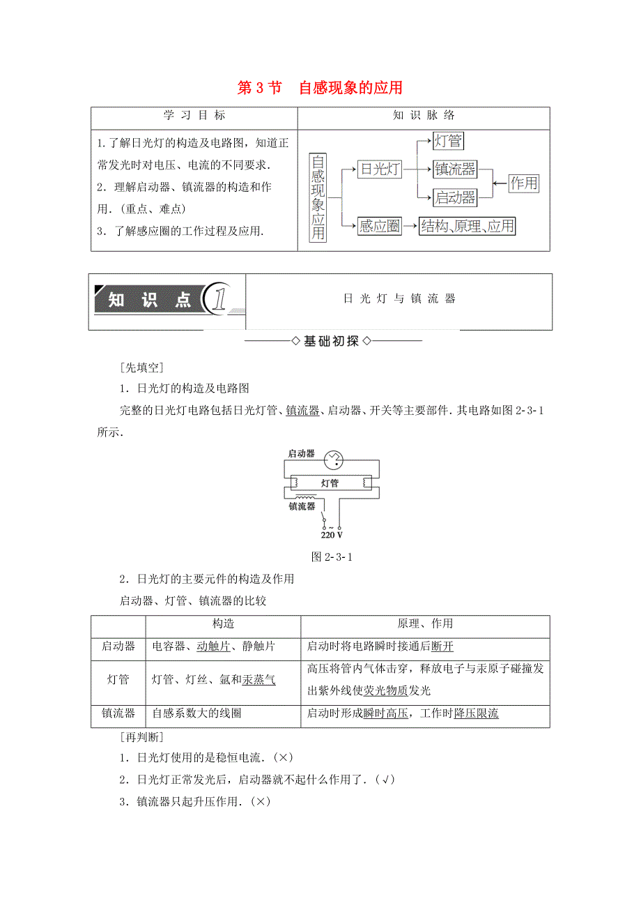 2016-2017学年高中物理第2章楞次定律和自感现象第3节自感现象的应用教师用书鲁科版选修_第1页