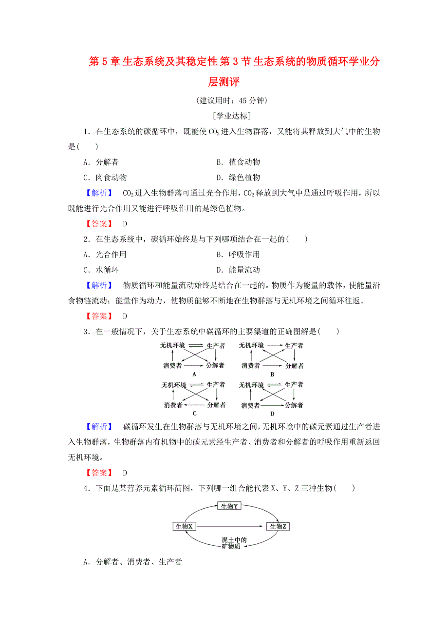 2016-2017学年高中生物第5章生态系统及其稳定性第3节生态系统的物质循环学业分层测评新人教版必修_第1页