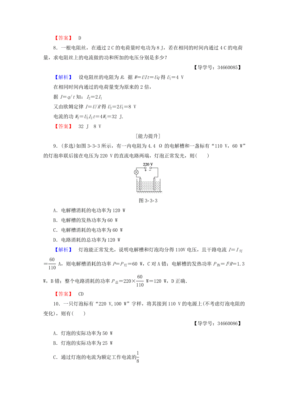 2016-2017学年高中物理第3章静电场恒定电流第3节焦耳定律学业分层测评鲁科版选修_第3页