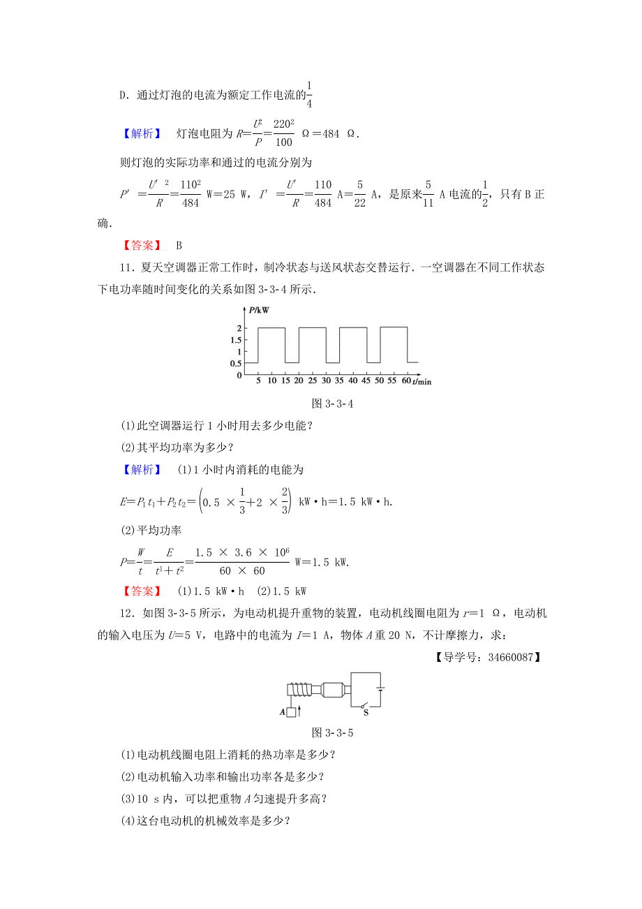 2016-2017学年高中物理第3章静电场恒定电流第3节焦耳定律学业分层测评鲁科版选修_第4页