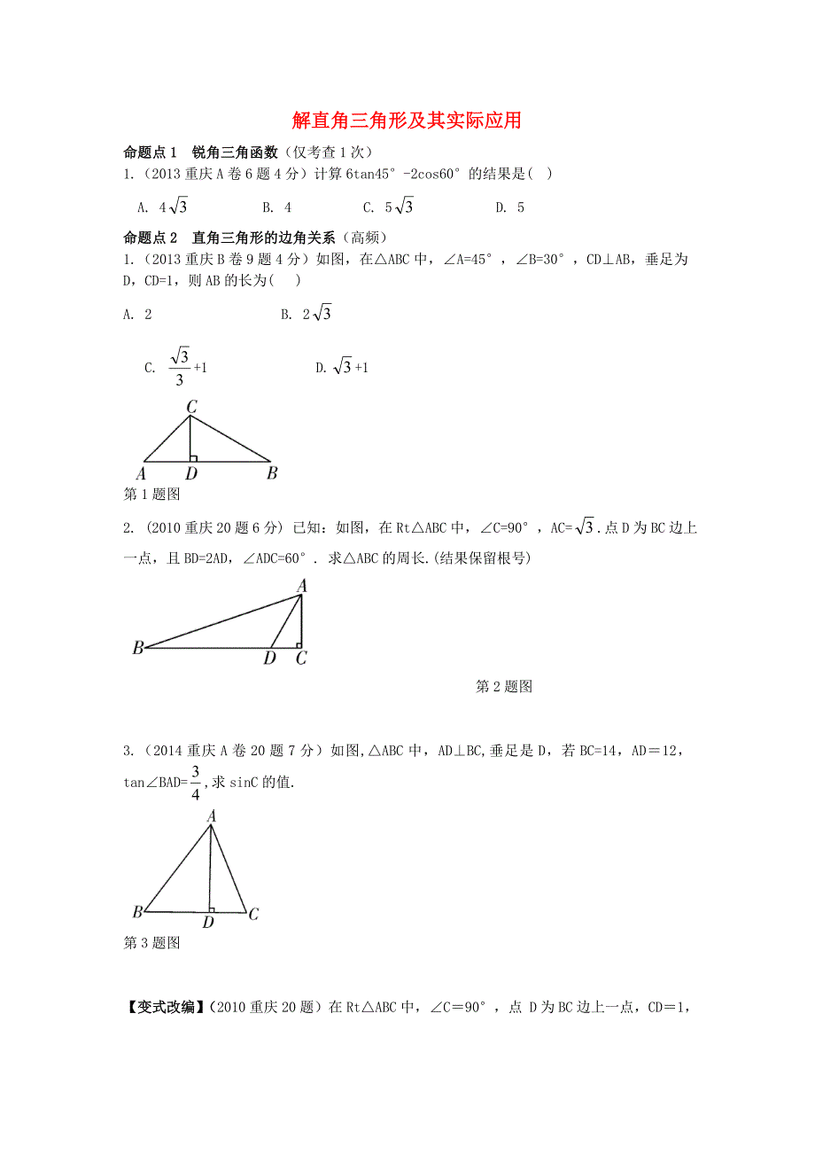 重庆市2016中考数学 第一部分 考点研究 第四章 第五节 解直角三角形及其检测试题_第1页