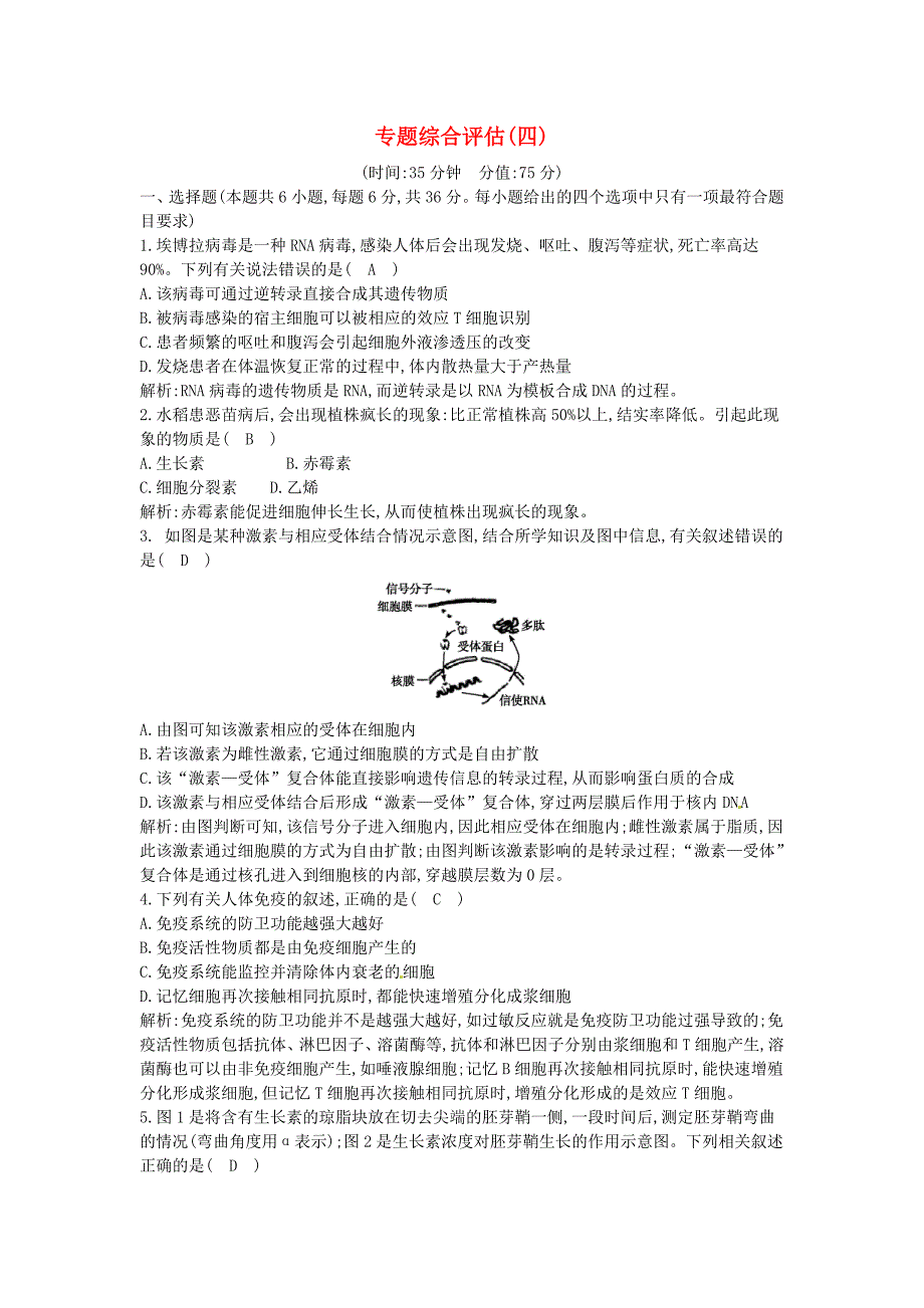 2016届高三生物二轮复习 专题四 生命活动的调节 综合评估_第1页