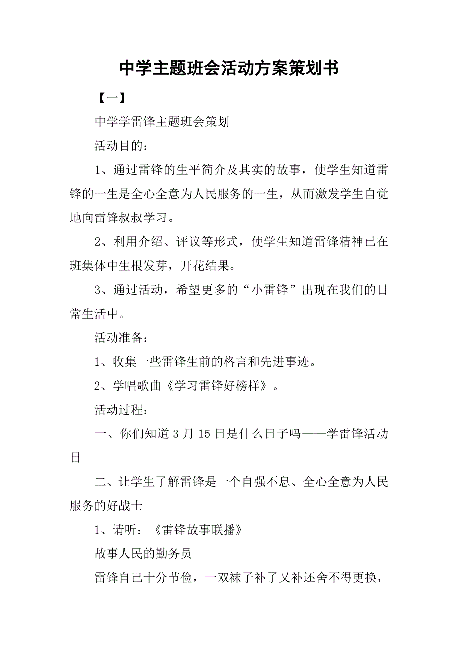 中学主题班会活动方案策划书.doc_第1页