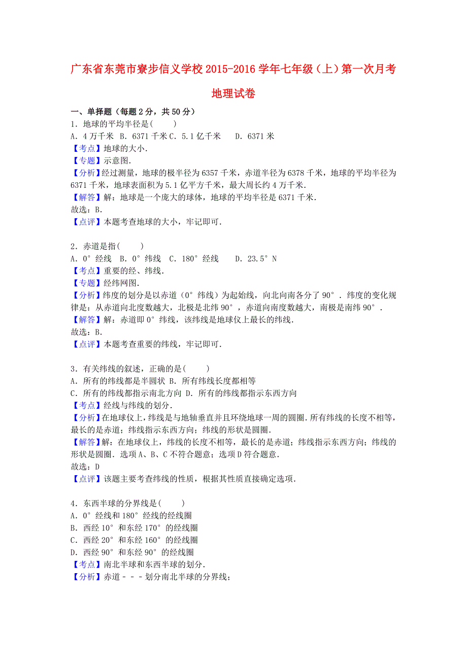 广东省东莞市寮步信义学校2015-2016学年七年级地理上学期第一次月考试卷（含解析) 新人教版_第1页