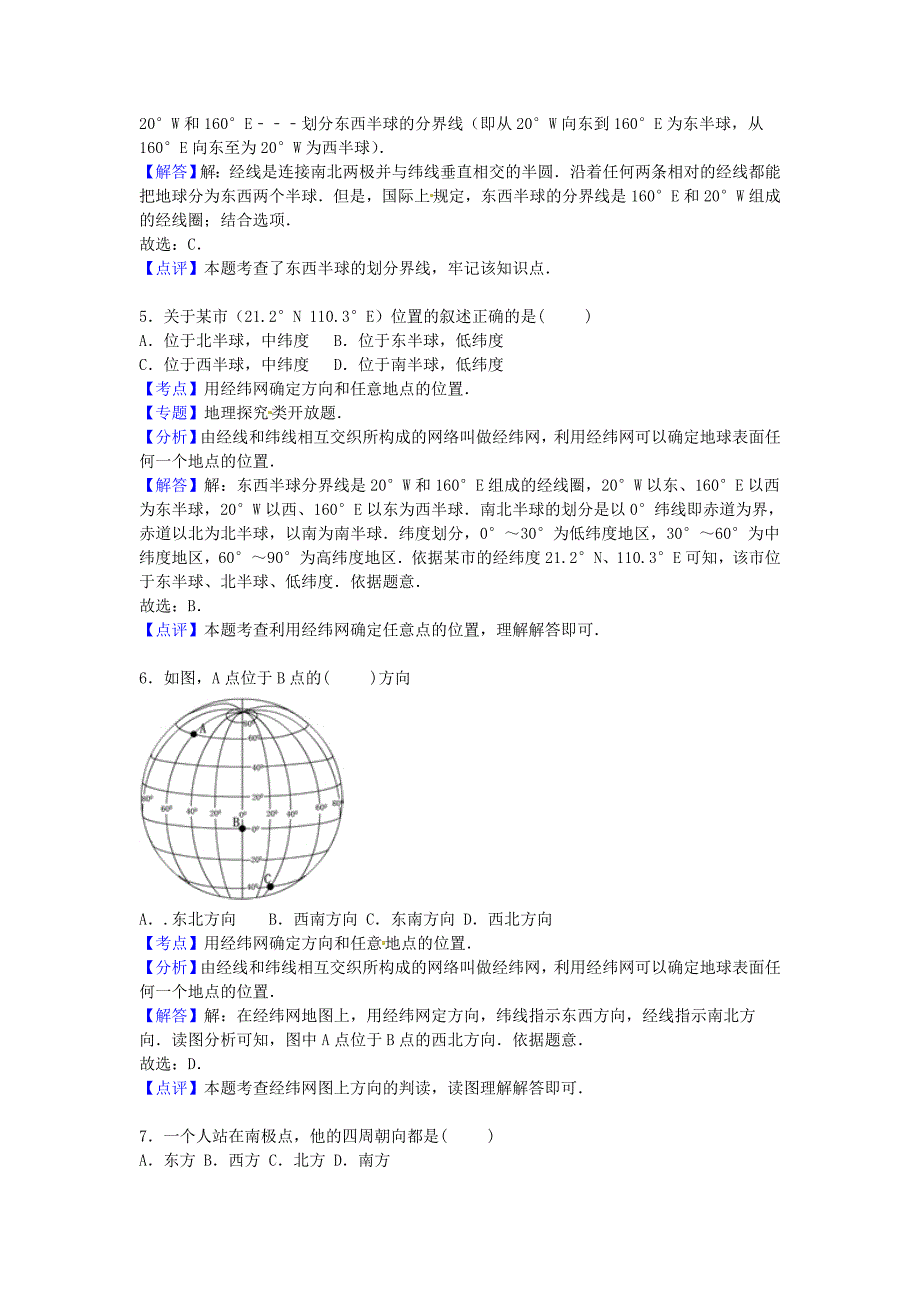 广东省东莞市寮步信义学校2015-2016学年七年级地理上学期第一次月考试卷（含解析) 新人教版_第2页