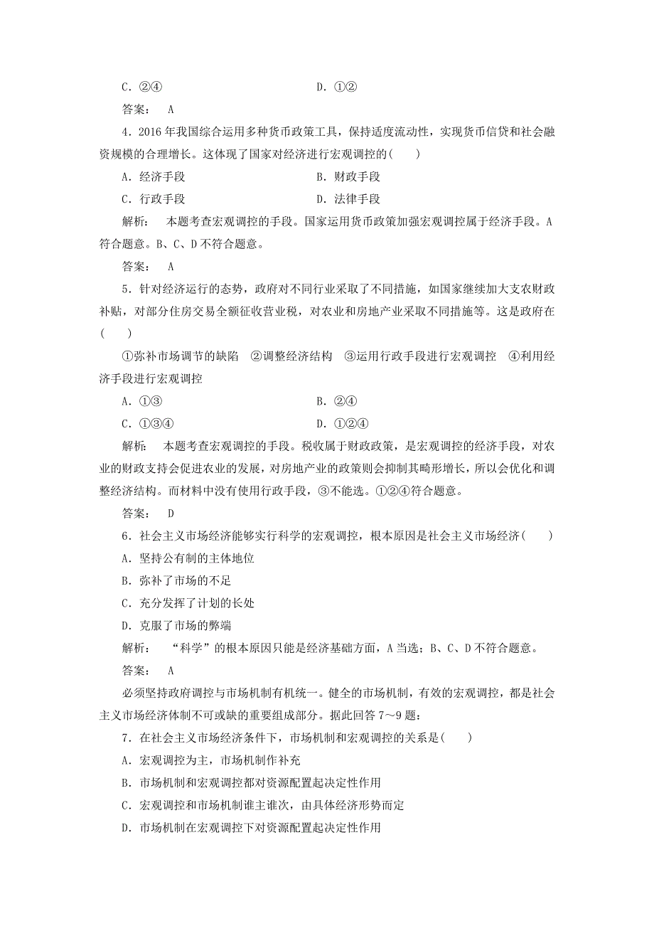 2016-2017学年高中政治4.9.2社会主义市抄济检测新人教版必修_第2页