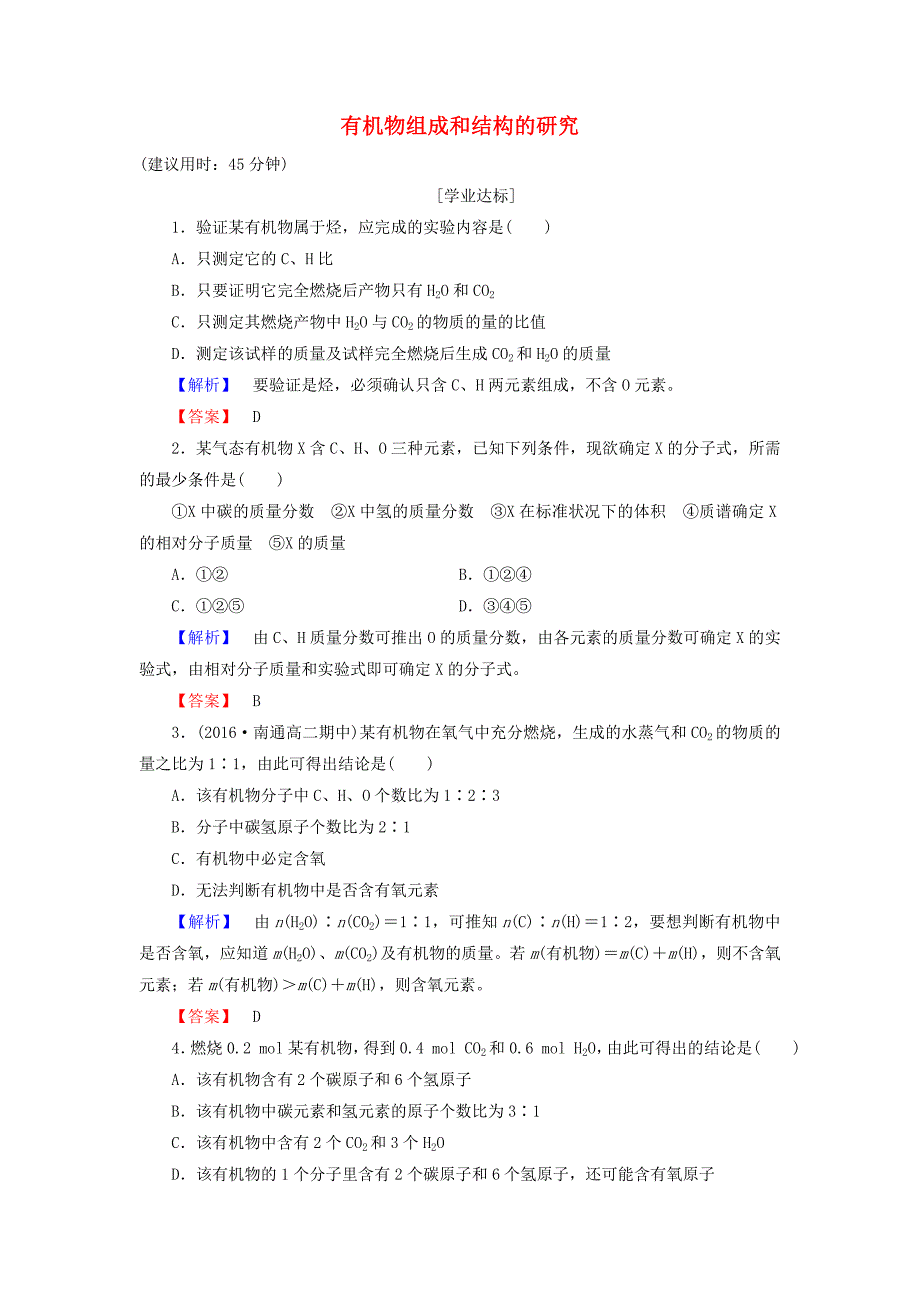 2016-2017学年高中化学专题1认识有机化合物第2单元科学家怎样研究有机物第1课时有机物组成和结构的研究学业分层测评苏教版选修_第1页