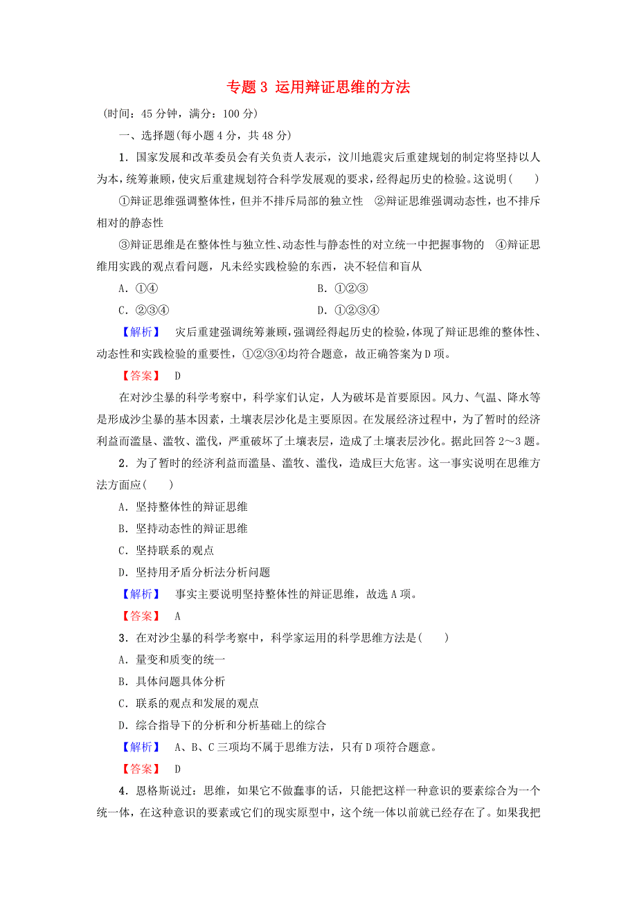 2016-2017学年高中政治专题3运用辩证思维的方法综合测评新人教版选修_第1页