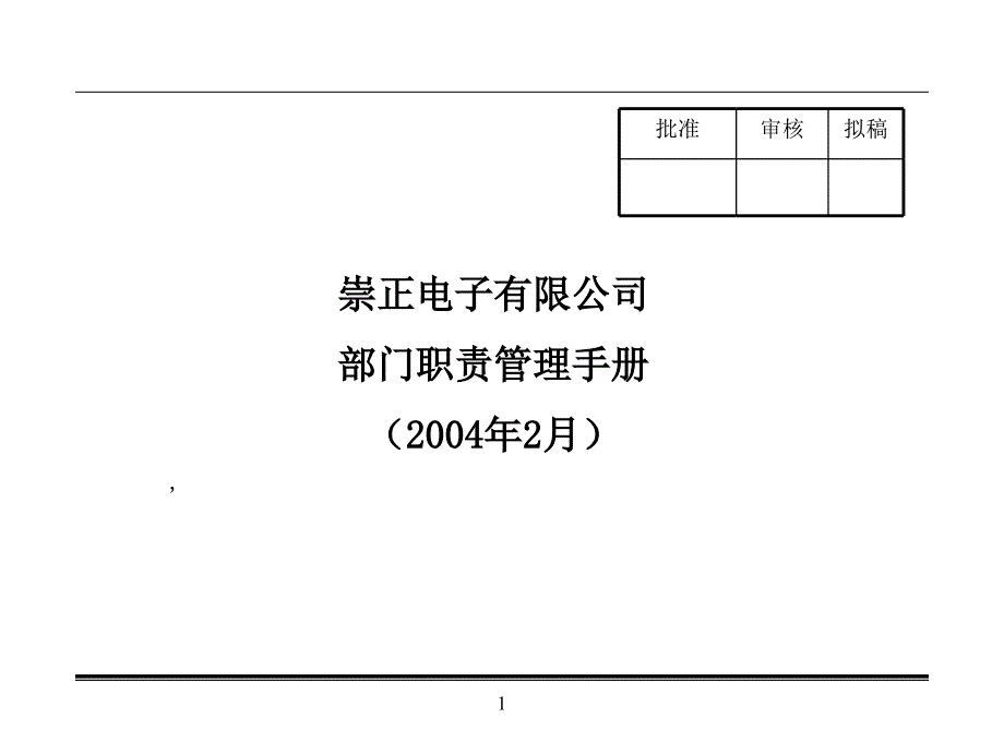 XX电子有限公司部门职责管理手册_第1页