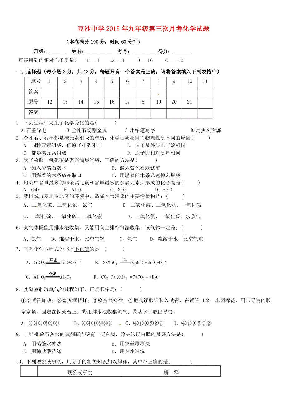 云南省盐津县豆沙中学2016届九年级化学上学期第三次月考试题 新人教版_第1页