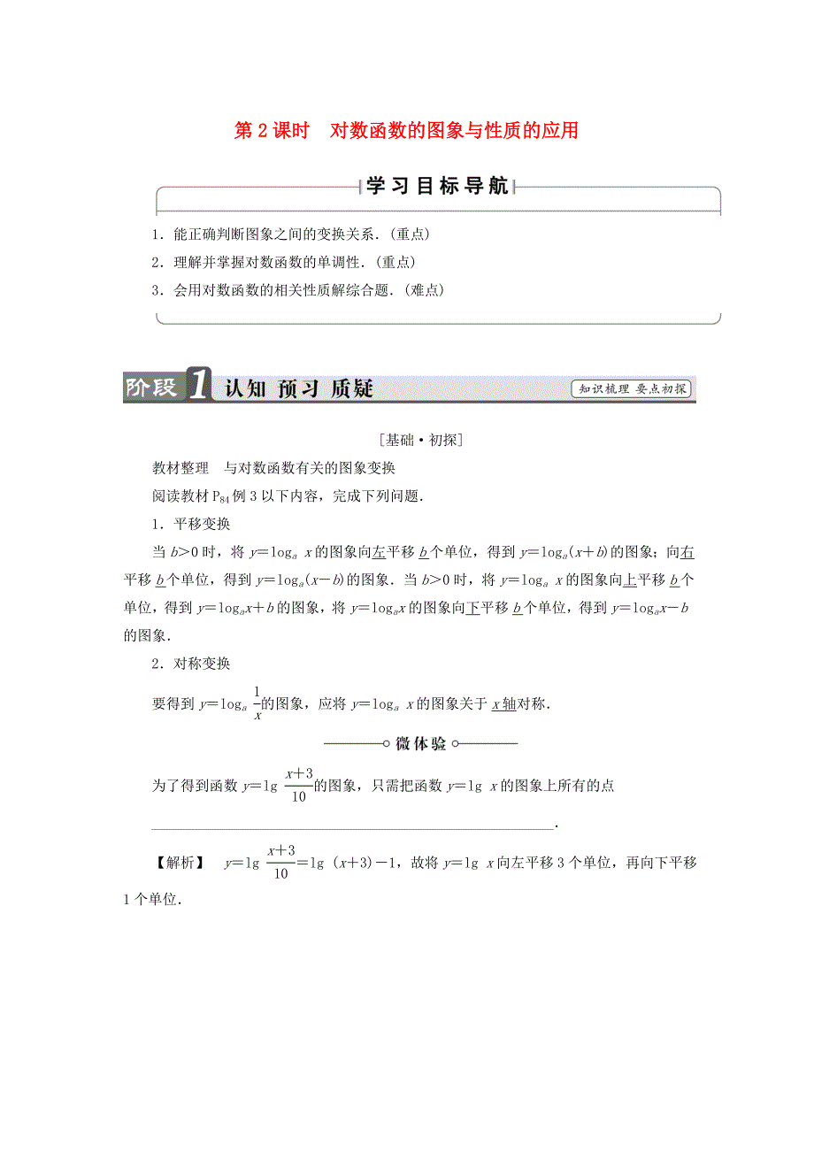 2018版高中数学 第三章 指数函数、对数函数和幂函数 3.2.2 对数函数（第2课时）对数函数的图象与性质的应用学案 苏教版必修1_第1页