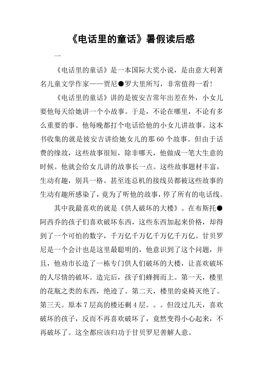 《电话里的童话》暑假读后感.doc_第1页