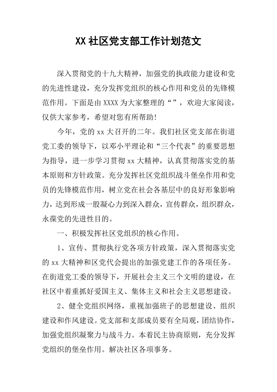 社区党支部工作计划范文.doc_第1页