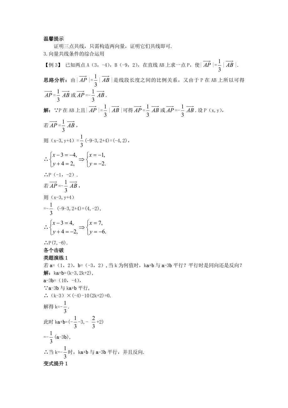 高中数学第二章平面向量2.3平面向量的基本定理及坐标表示2.3.3平面向量共线的坐标表示课堂导学案新人教a版必修4_第2页