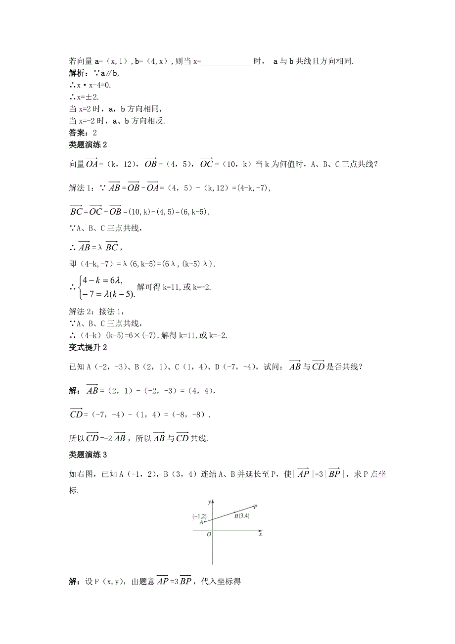 高中数学第二章平面向量2.3平面向量的基本定理及坐标表示2.3.3平面向量共线的坐标表示课堂导学案新人教a版必修4_第3页