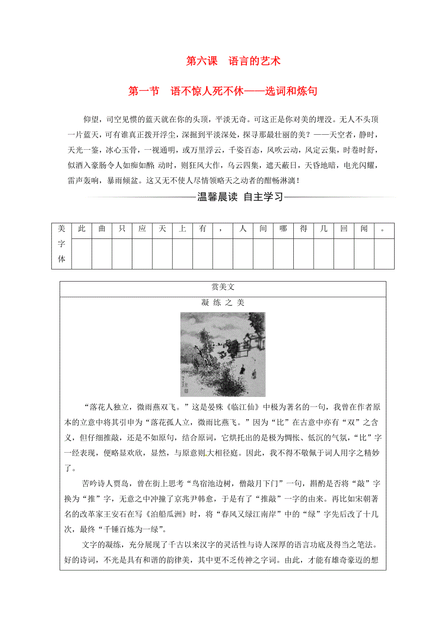 2016-2017学年高中语文第六课语言的艺术第一节语不惊人死不休-选词和炼句练习新人教版选修语言文字应用_第1页