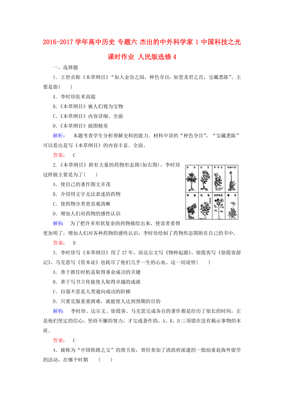 2016-2017学年高中历史专题六杰出的中外科学家1中国科技之光课时作业人民版选修_第1页