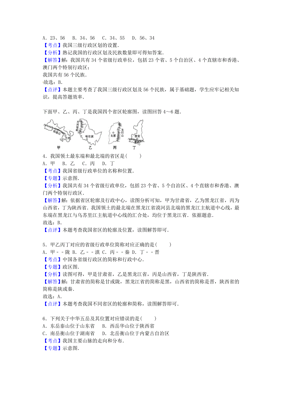 山东省滨州市2015-2016学年八年级地理上学期第一次月考试卷（含解析) 新人教版_第2页