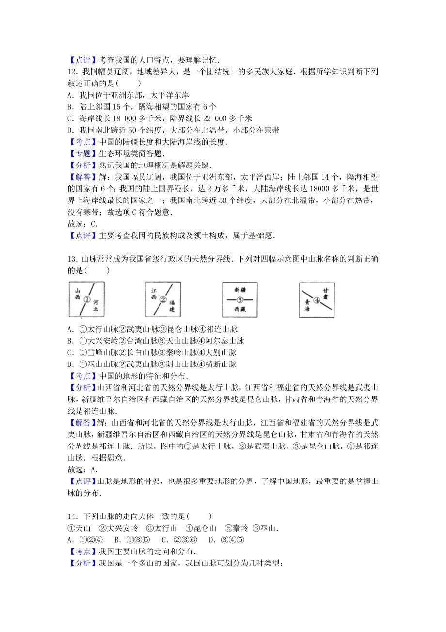 山东省滨州市2015-2016学年八年级地理上学期第一次月考试卷（含解析) 新人教版_第5页