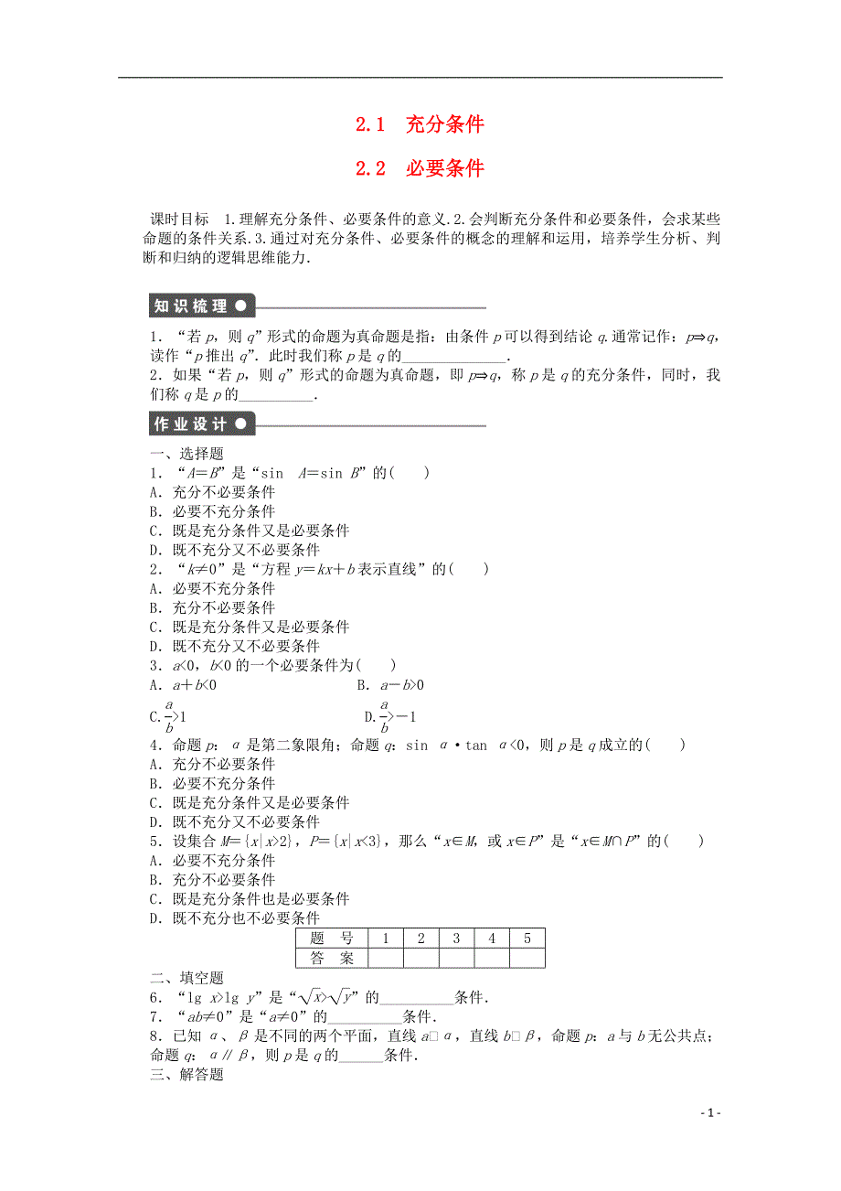 2016-2017学年高中数学第一章常用逻辑用语2.1-2.2充分条件必要条件课时作业北师大版选修_第1页