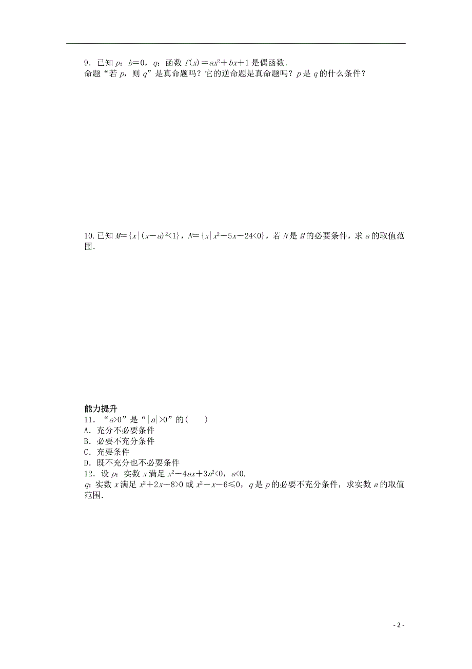 2016-2017学年高中数学第一章常用逻辑用语2.1-2.2充分条件必要条件课时作业北师大版选修_第2页