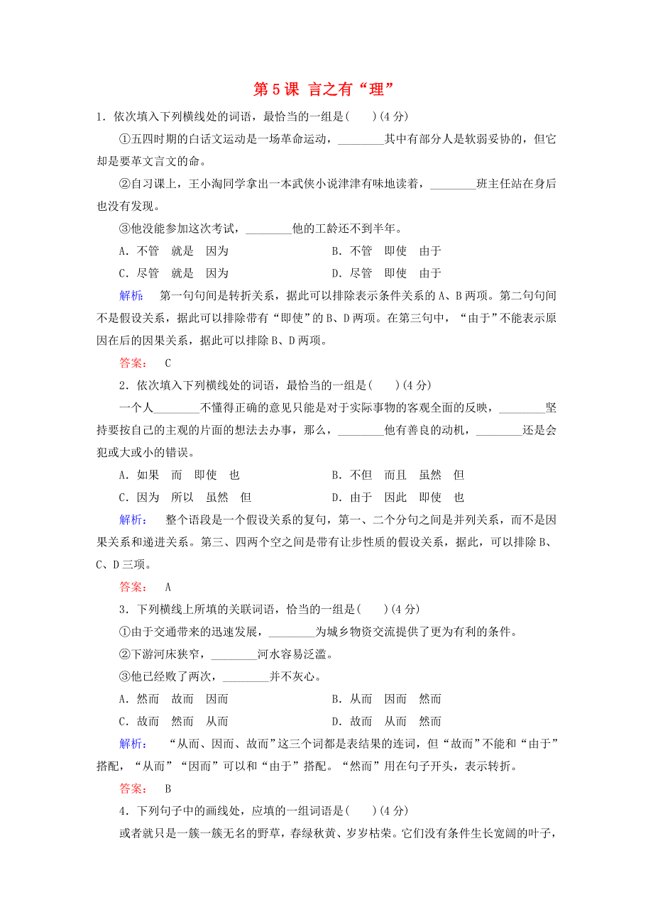 2016-2017学年高中语文第5课言之有“理”学业水平检测题新人教版选修语言文字应用_第1页