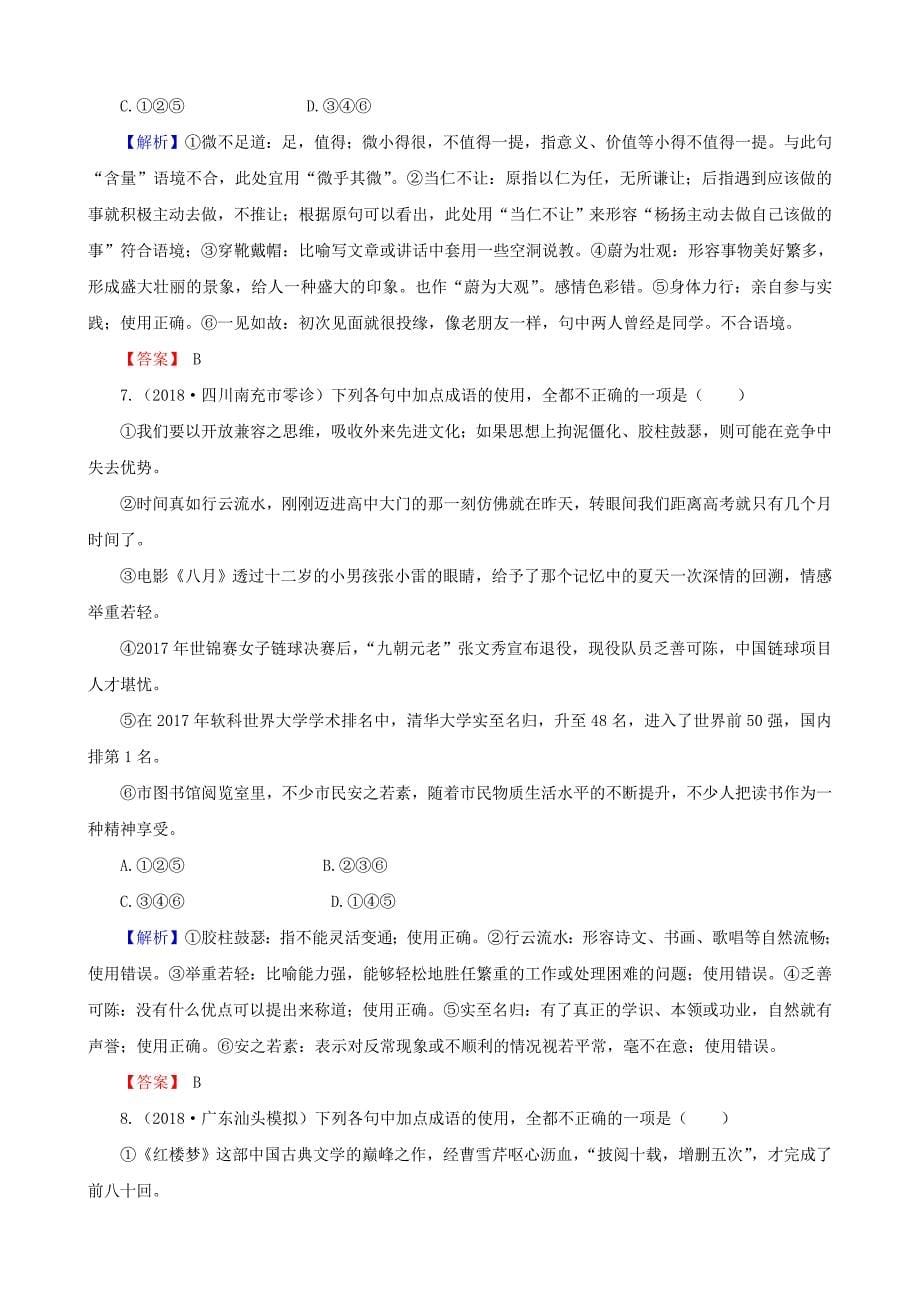 2019年高考语文总复习 第三部分 语言文字运用 专题一 正确使用词语 考点3 正确使用词语通关练习 新人教版_第5页