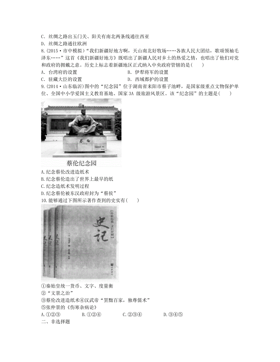 2016届中考历史 第三单元 统一国家的建立（a卷）实战演练_第3页