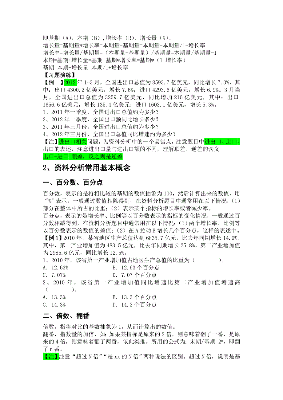 资料分析笔记整理好_第2页