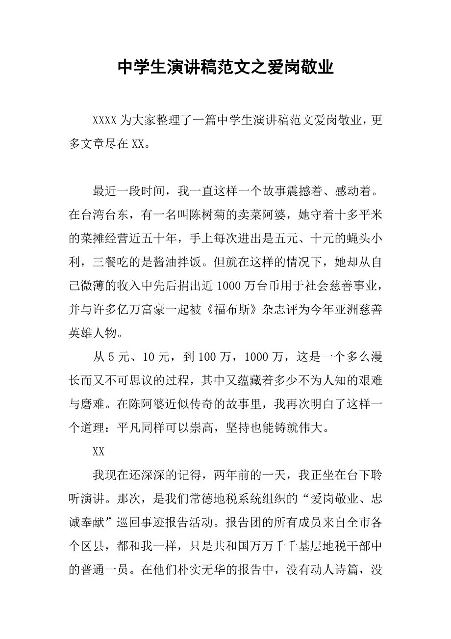 中学生演讲稿范文之爱岗敬业.doc_第1页