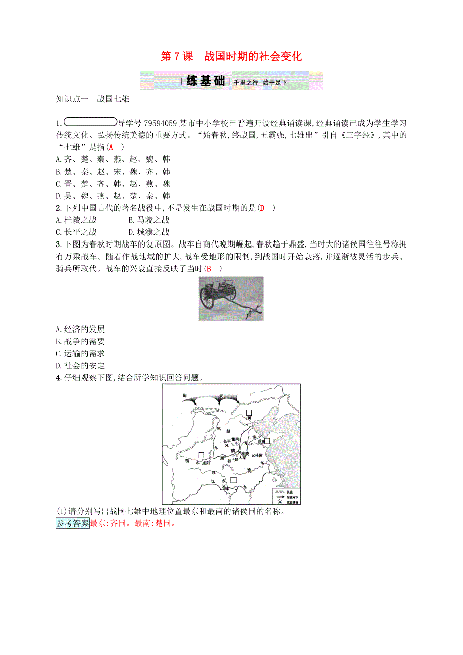 2017年秋七年级历史上册 第二单元 夏商周时期：早期国家的产生与社会变革 第7课 战国时期的社会变化分层精练 新人教版_第1页