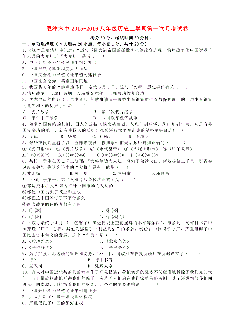 山东省夏津县第六中学2015-2016学年八年级历史上学期第一次月考试题 新人教版_第1页