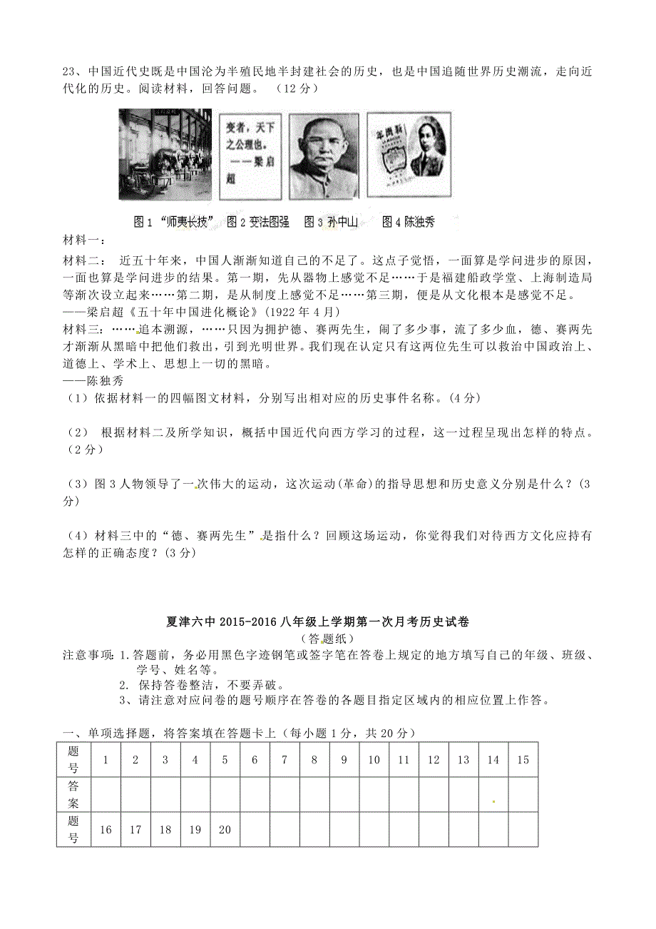 山东省夏津县第六中学2015-2016学年八年级历史上学期第一次月考试题 新人教版_第4页