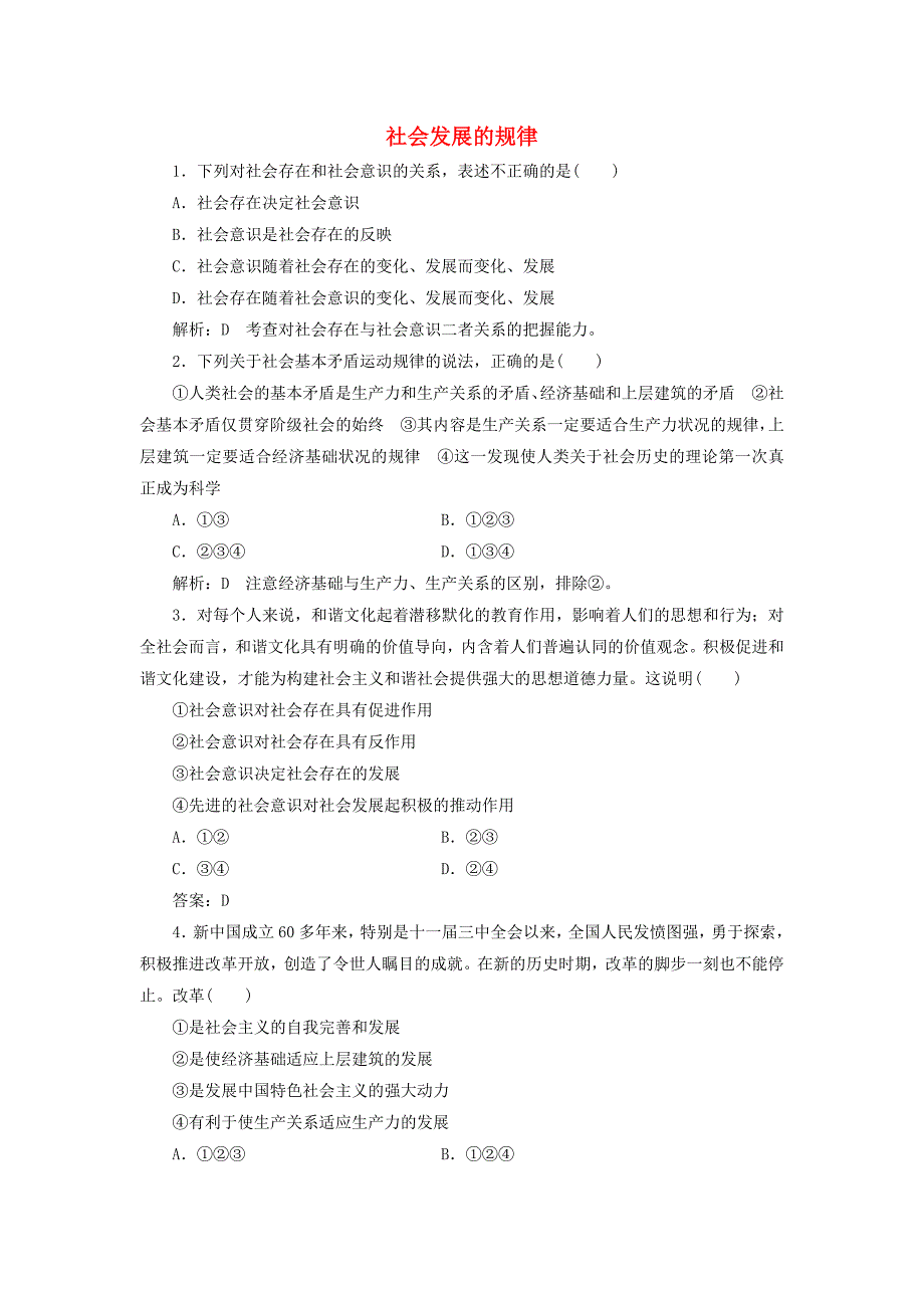 2016-2017学年高中政治第四单元认识社会与价值选择第十一课寻觅社会的真谛第一框社会发展的规律课时作业新人教版必修_第1页