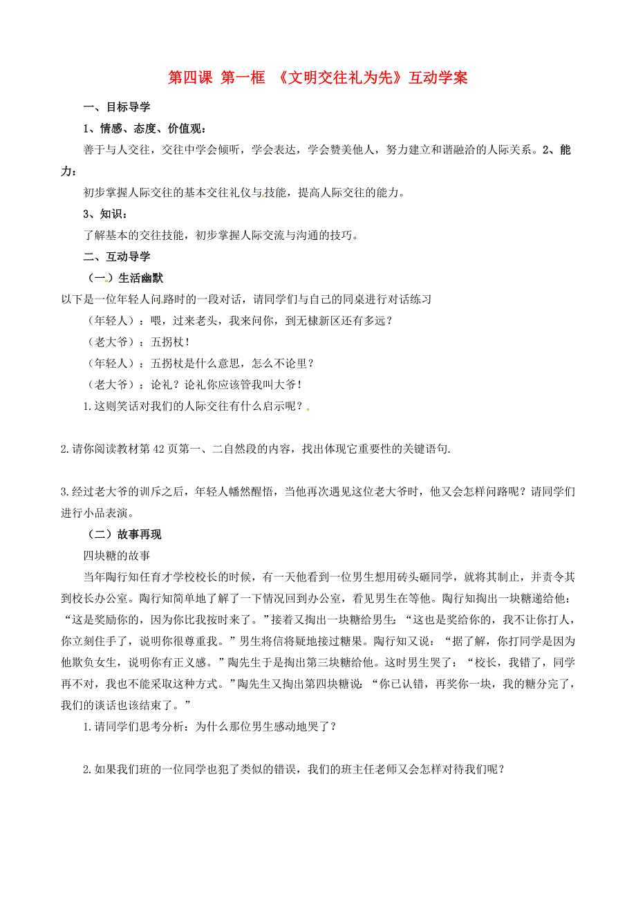 八年级政治上册 第2单元 学会交往天地宽 第4课 掌握交往艺术 提高交往能力 第1框 文明交往礼为先导学案 鲁教版_第1页