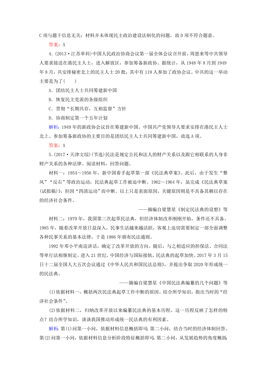 2019版高考历史一轮总复习 第四单元 社会主义的兴起和现代中国的政治与外交 14 现代中国的政治建设与祖国统一试题 新人教版_第2页