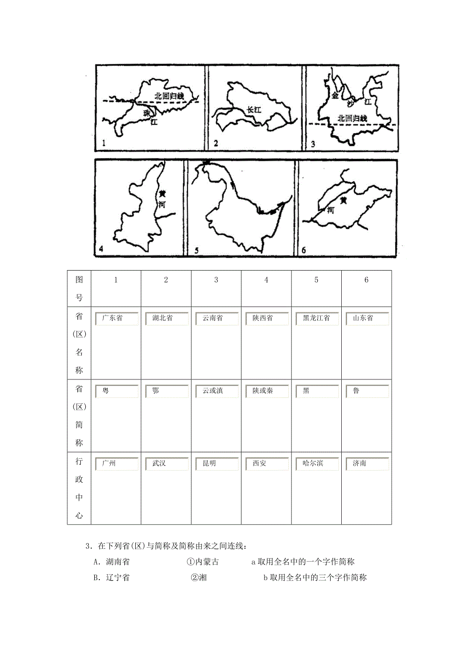 八年级地理上册 第一章 第二节 中国的行政区划练习题（答案不全)（新版)湘教版_第4页
