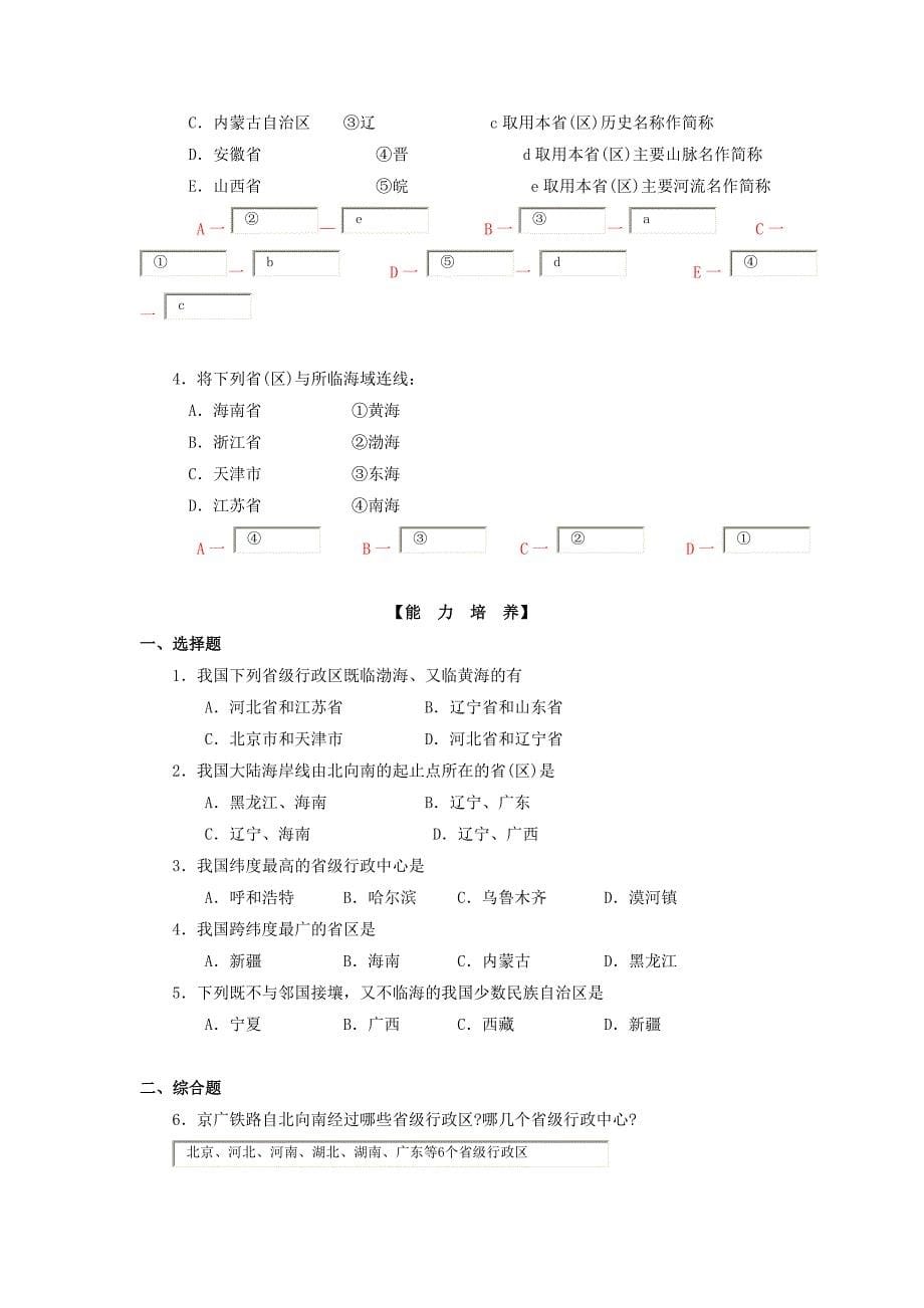 八年级地理上册 第一章 第二节 中国的行政区划练习题（答案不全)（新版)湘教版_第5页