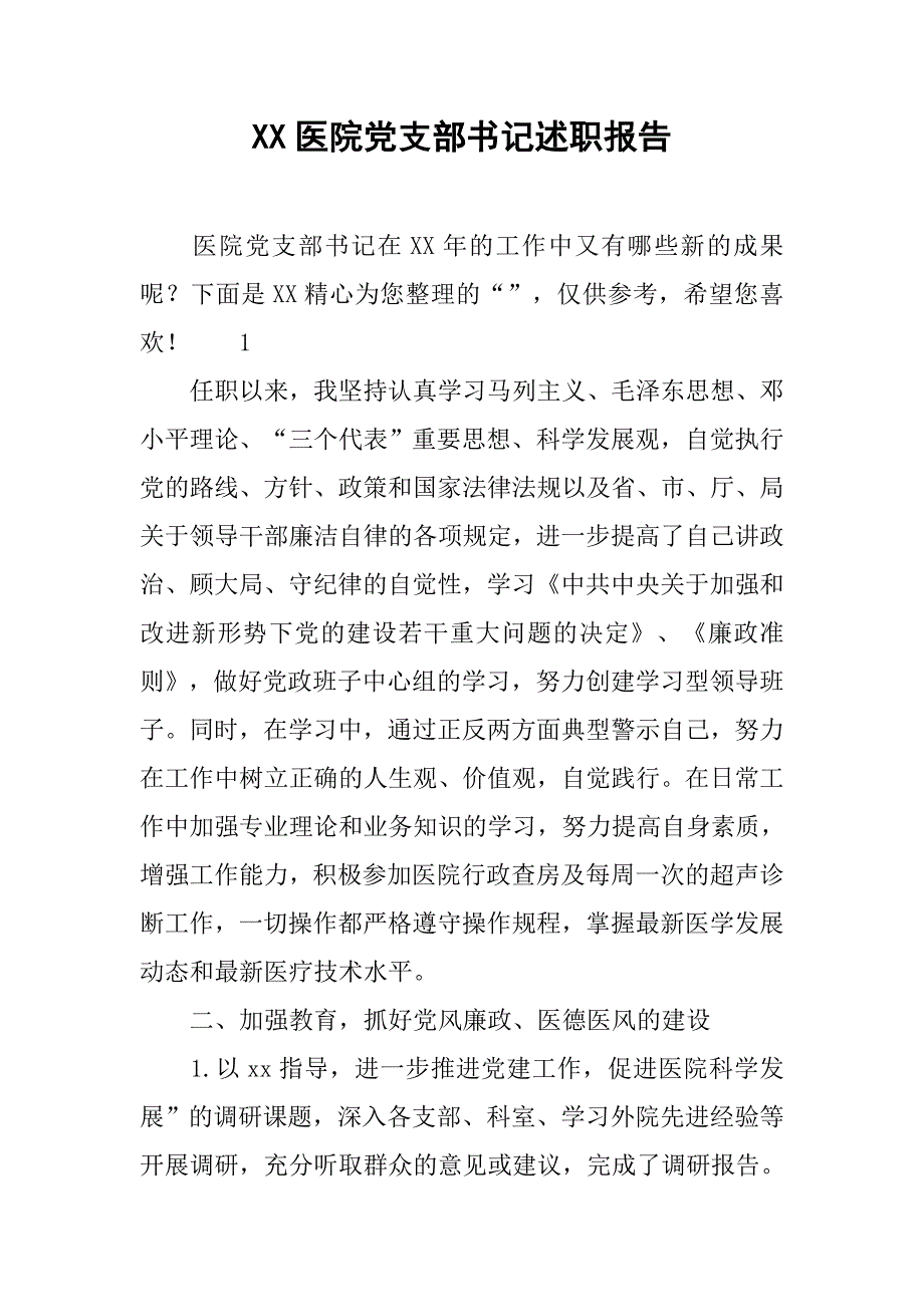 xx医院党支部书记述职报告.doc_第1页