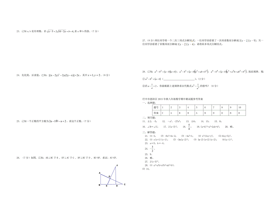 四川省巴中市恩阳区2015年八年级数学上学期期中测试题 华东师大版_第2页